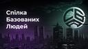 Discovery splash banner for Спілка Базованих Людей Discord server