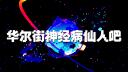 Discovery splash banner for 华尔街神经病仙人吧 Discord server