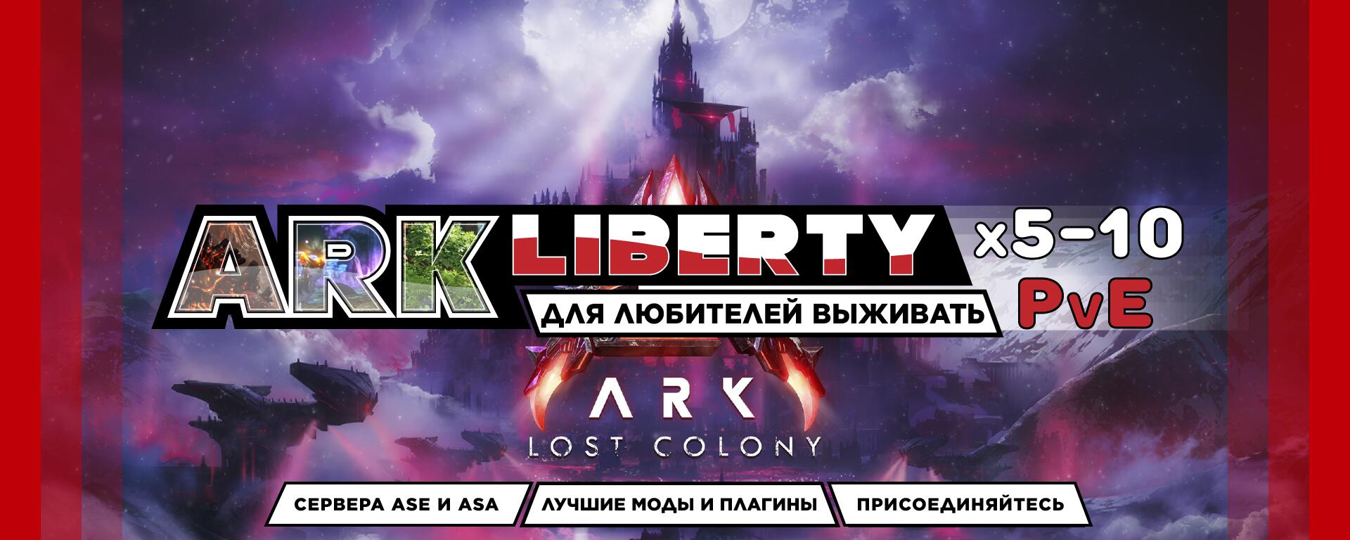 Discovery splash banner for ARKLiberty Discord server
