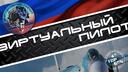 Discovery splash banner for Виртуальный Пилот / Virtual Pilot Discord server