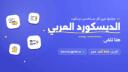 Discovery splash banner for Arabic Discord Discord server