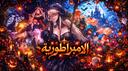 Discovery splash banner for Empire | الامبراطورية 🎃 Discord server