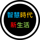 Discovery icon for 智慧時代新生活 AI & 資安玩家村 Discord server